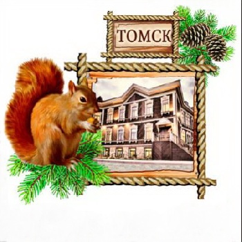 Магнит Томск стиль Белка, 636