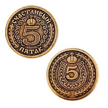 Монета счастливый пятак (вар.1) д. 26
