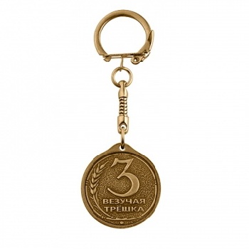 Брелок "Везучая трешка"