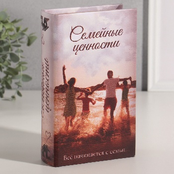 Шкатулка книга-сейф «Семейные ценности», 21×13×5 см