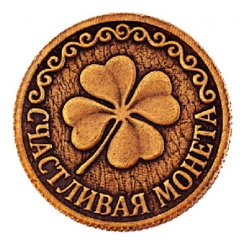 Монета Счастливая монета клевер/подкова д.26