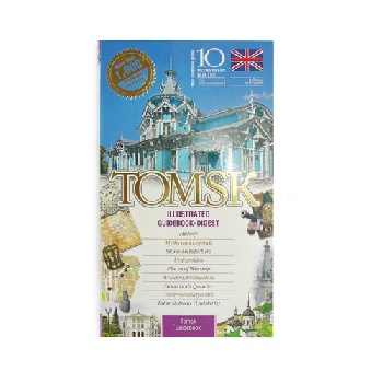 Путеводитель по Томску. Издание на английском языке