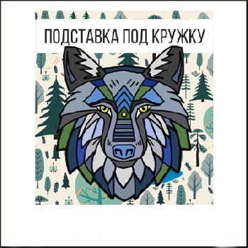 Подставка под кружку Волк цвет., 002