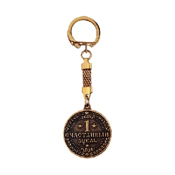 Брелок "Счастливый рубль"