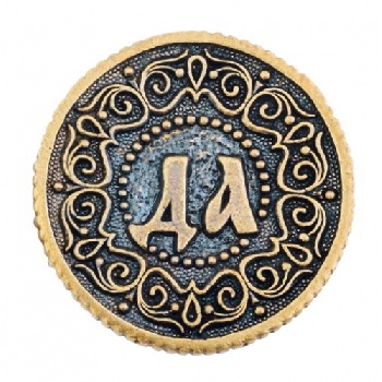 Монета решений штампованная Да-Нет д.26