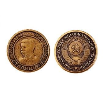 Монета штампованная Сталин И.В. д. 30мм