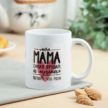 Кружка сублимация "Мама самая лучшая" 320 мл