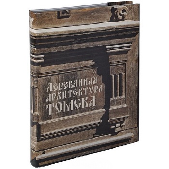 Книга "Деревянная архитектура Томска"