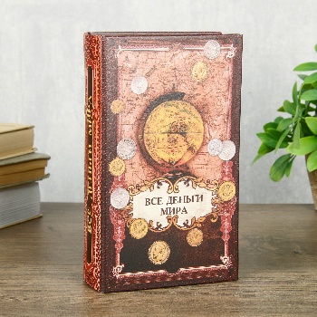 Книга сейф Деньги мира 21х13х5 см