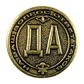 Монета Да Нет мш-44