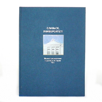 Книга "Славься, университет!"