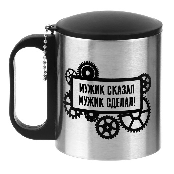 Термокружка «Мужик сказал, мужик сделал», 180 мл