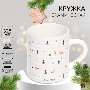Кружка керамическая «С Новым годом», 325 мл
