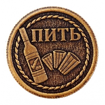 Монета Пить не Пить д.26 мм (вар.1)