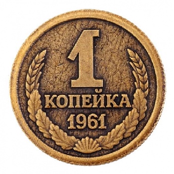 Монета Копейка рубль бережет д. 26 мм