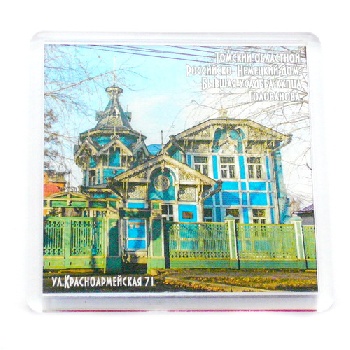 Магнит Российско-немецкий дом, акрил 705