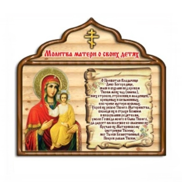 Магнит молитва от врагов, зла и порчи, 205