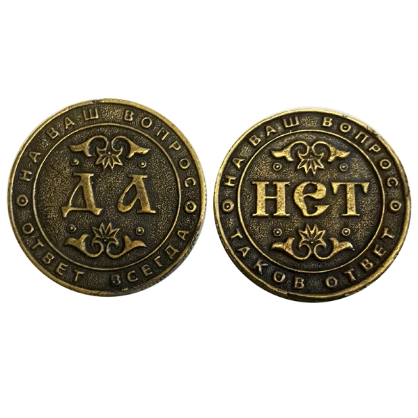 Монета решений Да / Нет  (вар.3) д.26