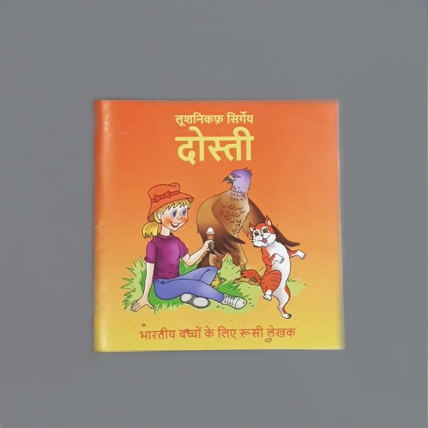 Книга дружбы на индийском языке