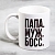 Кружка «Папа, муж,босс», 300 мл