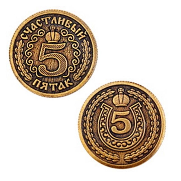 Монета счастливый пятак (вар.1) д. 26
